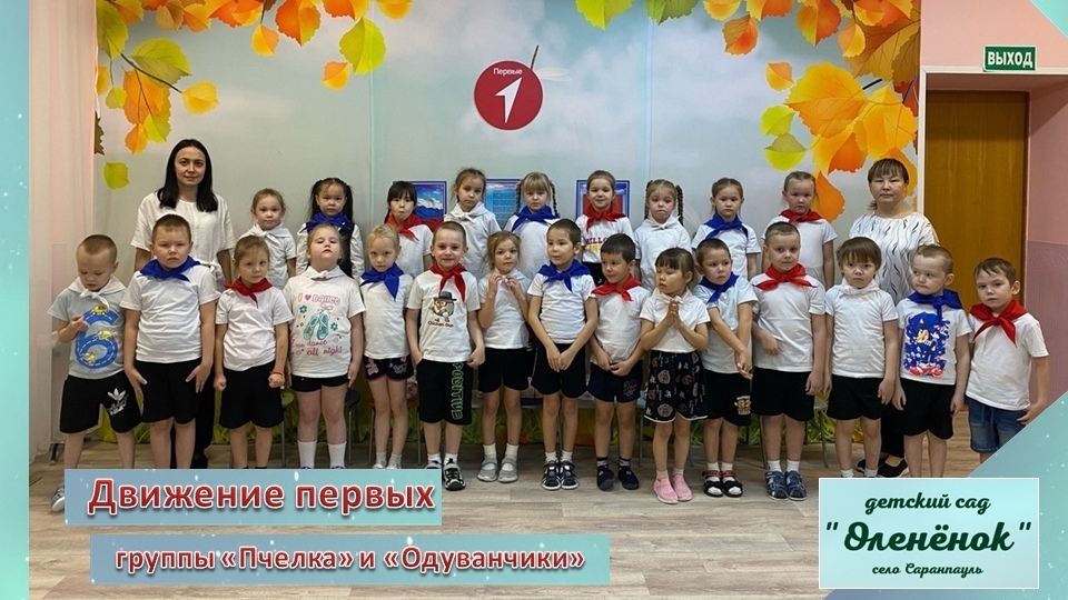 Движение Первых в детском саду