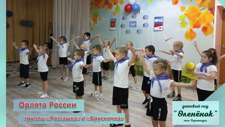 Орлята - дошколята в ДОУ