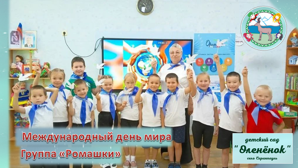 Международный день мира